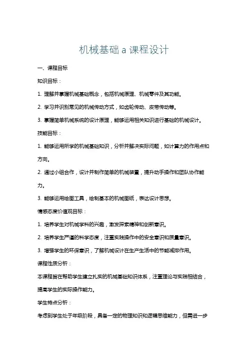 机械基础a课程设计