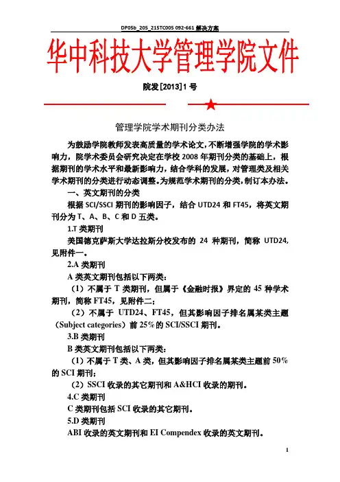 华中科技大学管理学院学术期刊分类办法