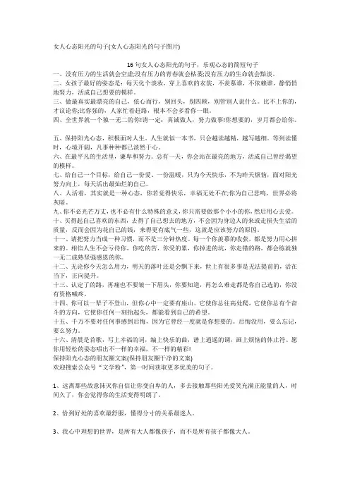 女人心态阳光的句子(女人心态阳光的句子图片)