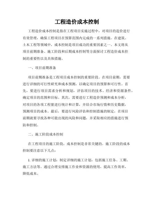 工程造价成本控制