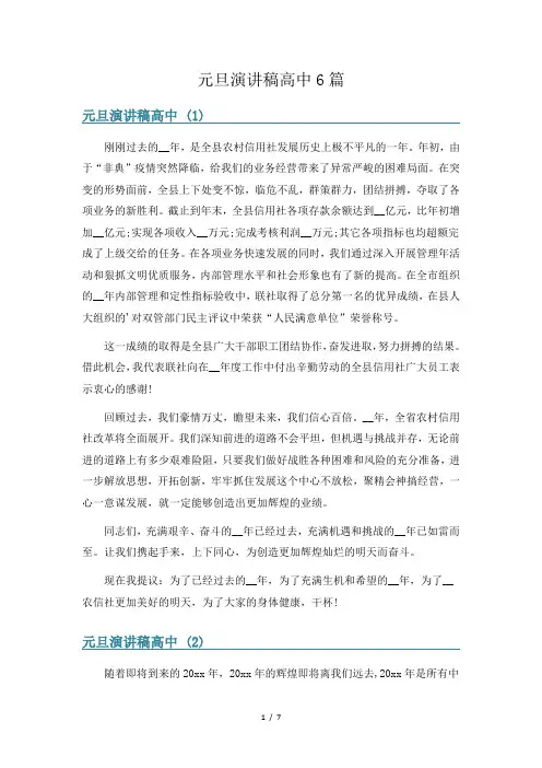 元旦演讲稿高中6篇