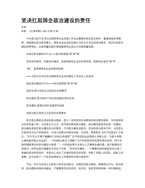 坚决扛起国企政治建设的责任