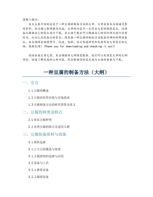 一种豆腐的制备方法
