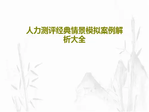 人力测评经典情景模拟案例解析大全共72页
