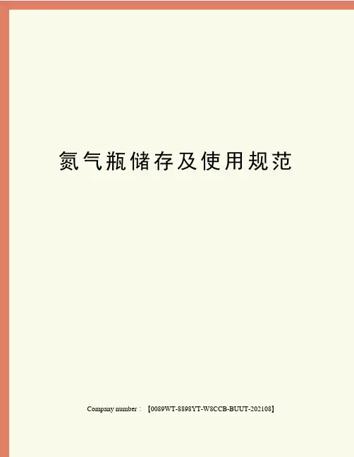 氮气瓶储存及使用规范