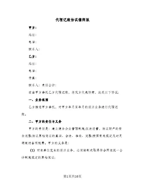 代理记账协议律师版(五篇)