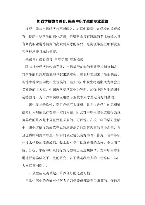加强学校德育教育,提高中职学生职业道德[论文]