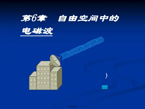 电磁场与电磁波第6章