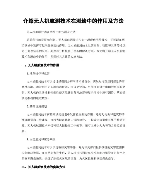 介绍无人机航测技术在测绘中的作用及方法