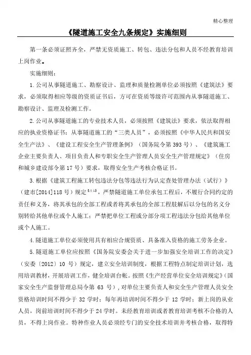 隧道现场施工安全九条规定实施细则