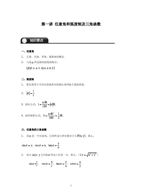 高一数学角度和弧度制以及三角函数
