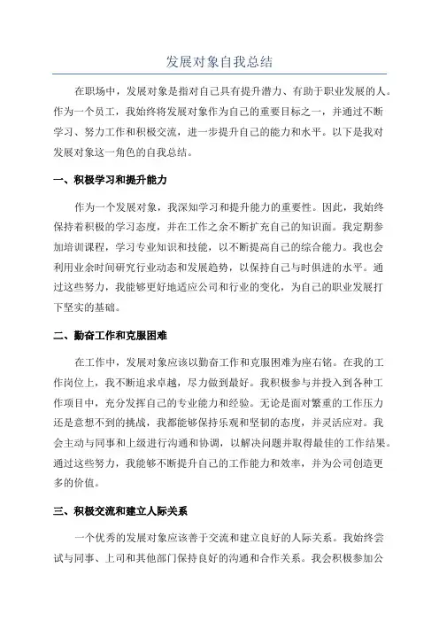 发展对象自我总结