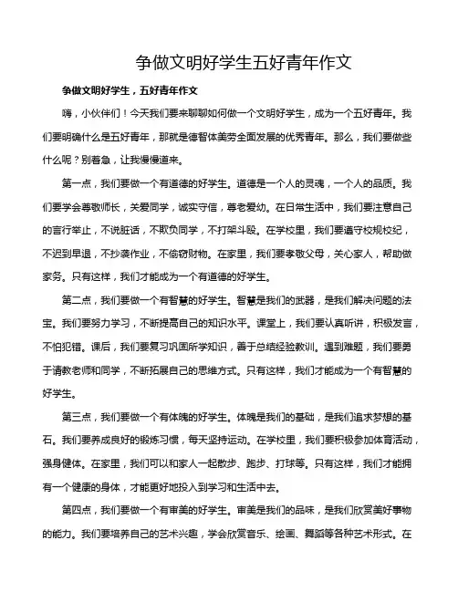 争做文明好学生五好青年作文