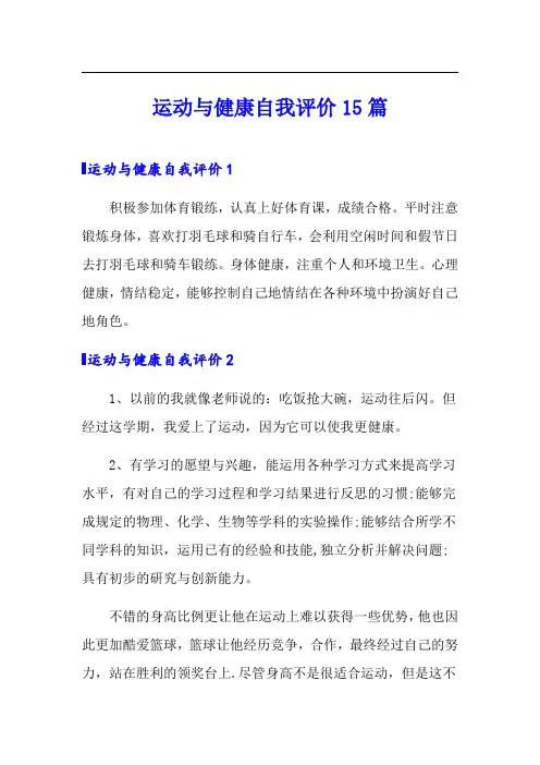 运动与健康自我评价15篇