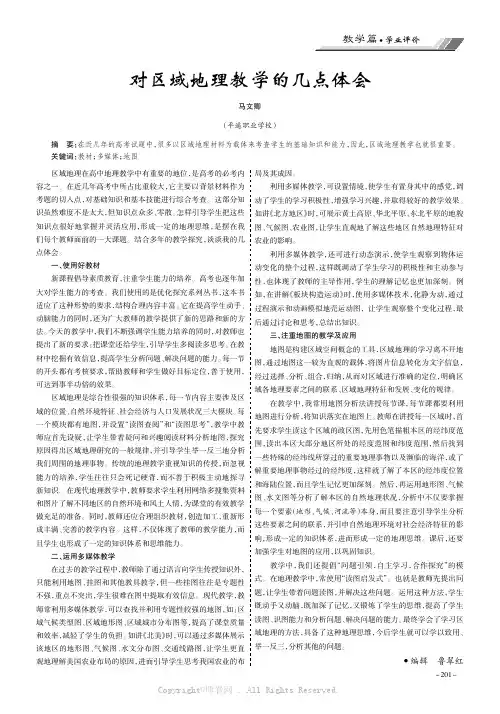 对区域地理教学的几点体会
