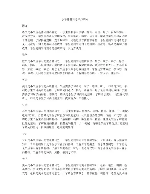 小学各科目总结知识点