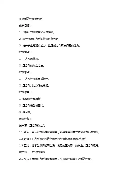 正方形的性质与判定(教案)
