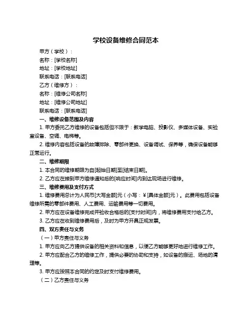 学校设备维修合同范本
