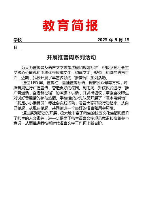 开展“推普周”系列活动简报