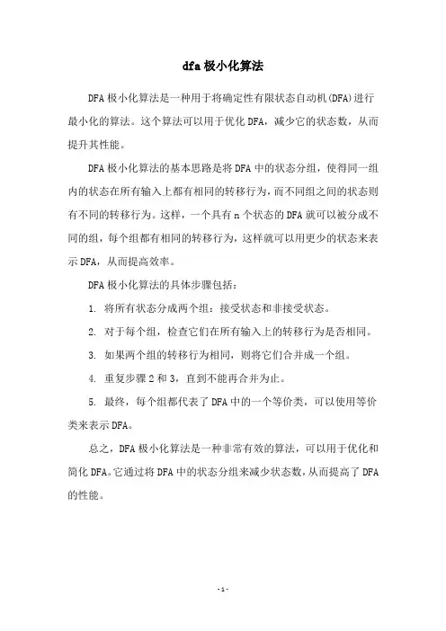 dfa极小化算法
