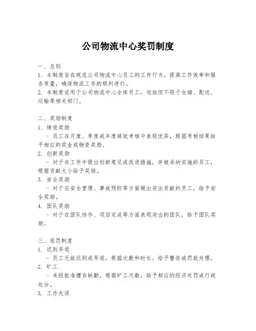 公司物流中心奖罚制度
