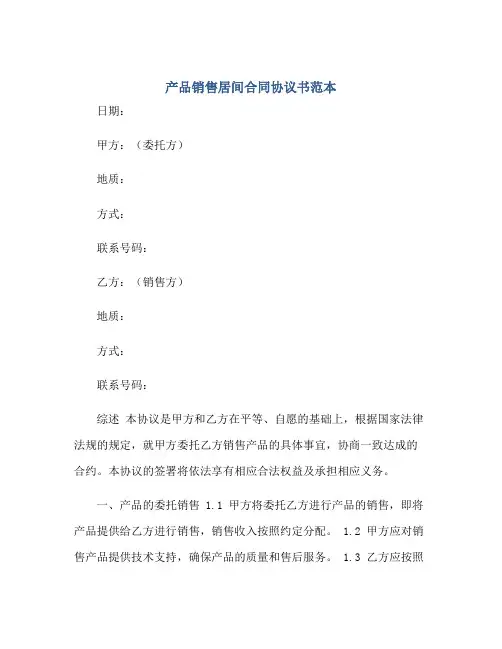 产品销售居间(合同)标准协议书范本.doc