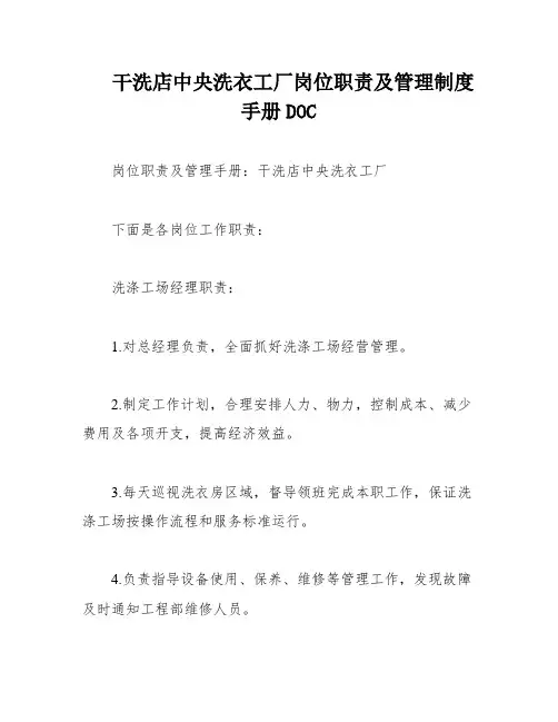 干洗店中央洗衣工厂岗位职责及管理制度手册DOC