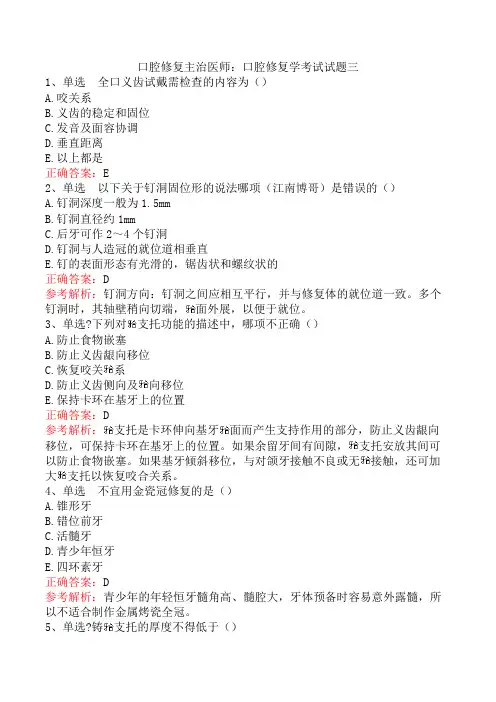口腔修复主治医师：口腔修复学考试试题三