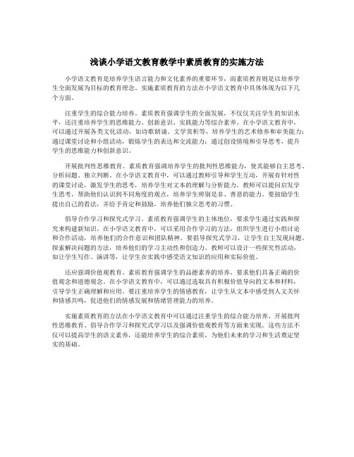 浅谈小学语文教育教学中素质教育的实施方法