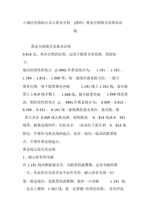 ☆通达信指标公式☆黄金分割(源码)黄金分割线买卖基本法则.doc