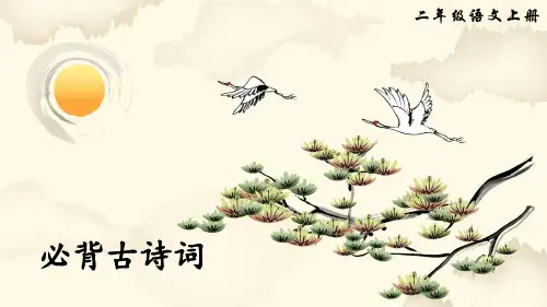 部编版二年级上册语文课件-必背古诗词 ppt上课用