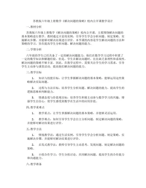 苏教版六年级上册数学《解决问题的策略》校内公开课教学设计