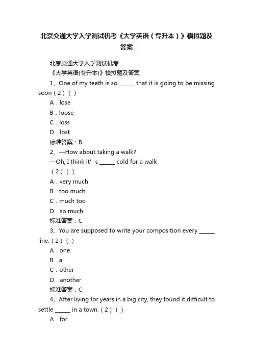 北京交通大学入学测试机考《大学英语（专升本）》模拟题及答案