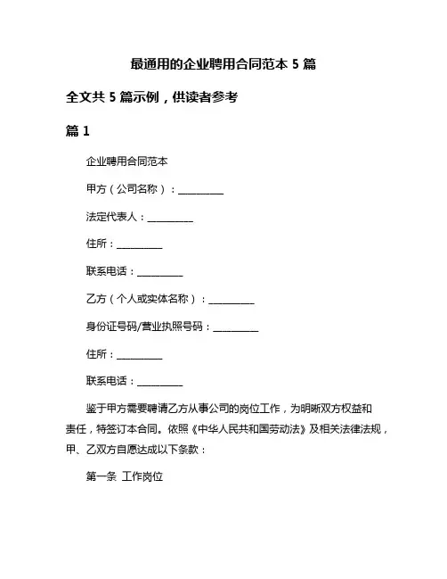最通用的企业聘用合同范本5篇