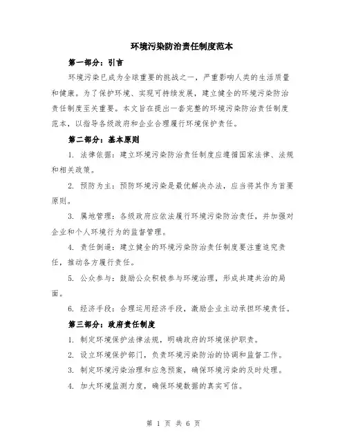 环境污染防治责任制度范本（2篇）