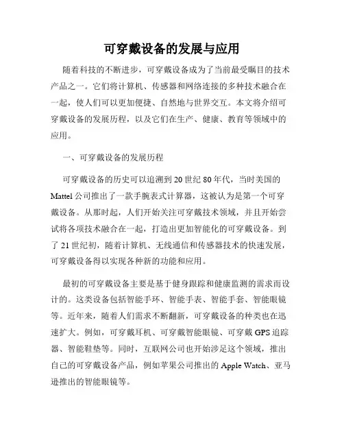 可穿戴设备的发展与应用