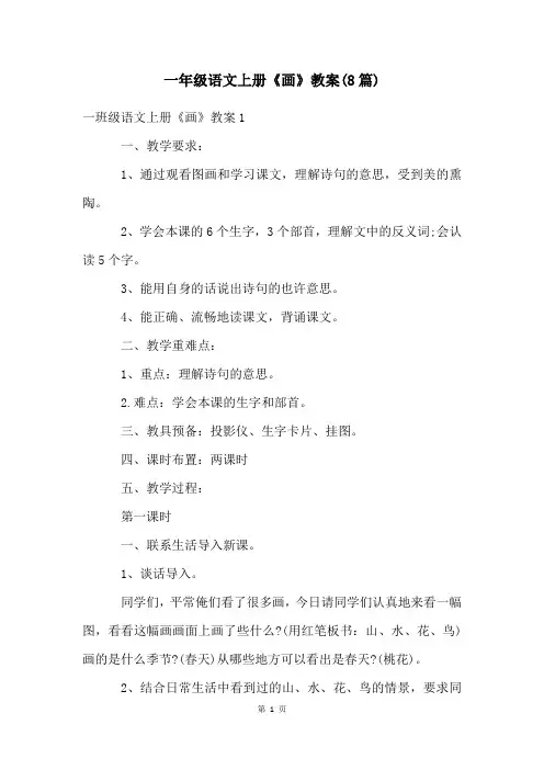 一年级语文上册《画》教案(8篇)