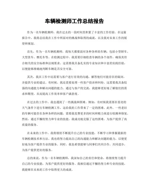 车辆检测师工作总结报告