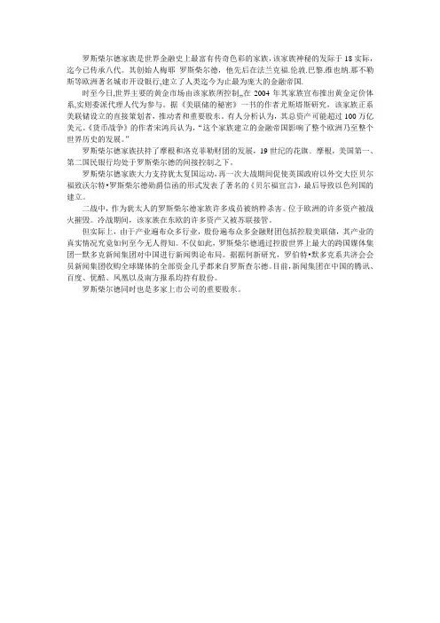 罗斯柴尔德家族是世界金融史上最富有传奇色彩的家族