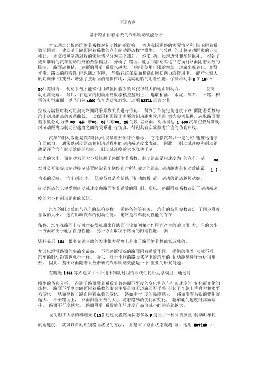 基于路面附着系数的汽车制动效能分析