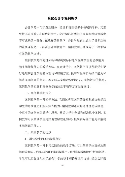 浅议会计学案例教学