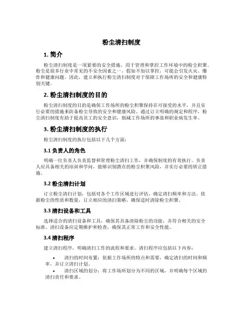粉尘清扫制度