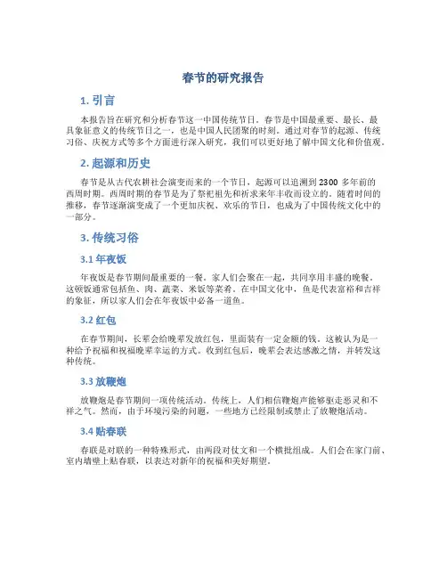春节的研究报告
