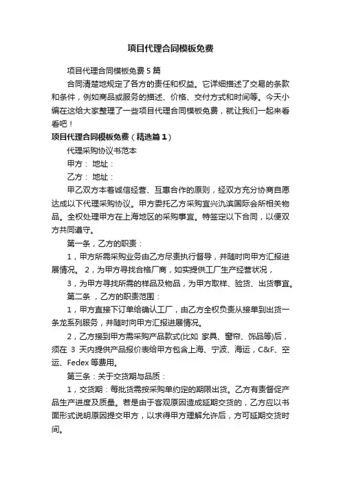 项目代理合同模板免费5篇