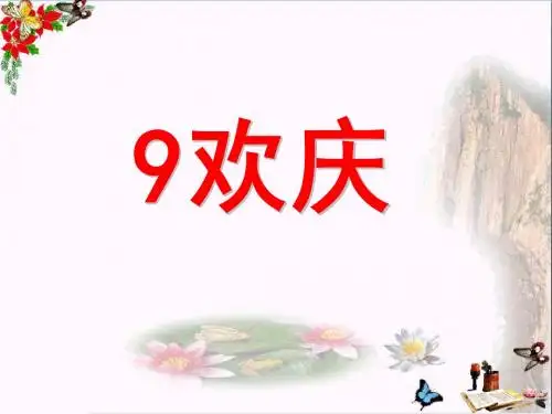 《欢庆》PPT优秀课件