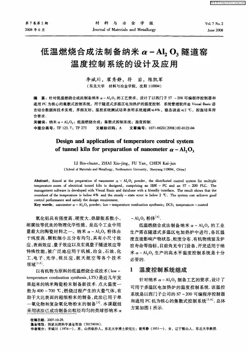 低温燃烧合成法制备纳米α-Al2O3隧道窑温度控制系统的设计及应用