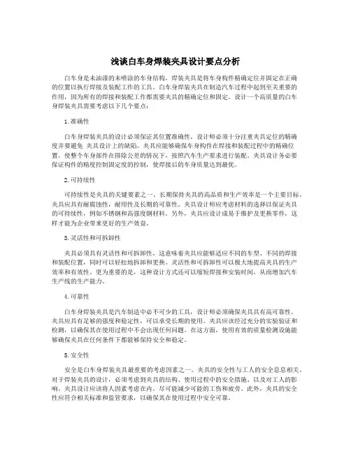 浅谈白车身焊装夹具设计要点分析
