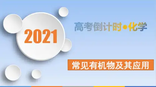高考化学考前天常见有机物及其应用