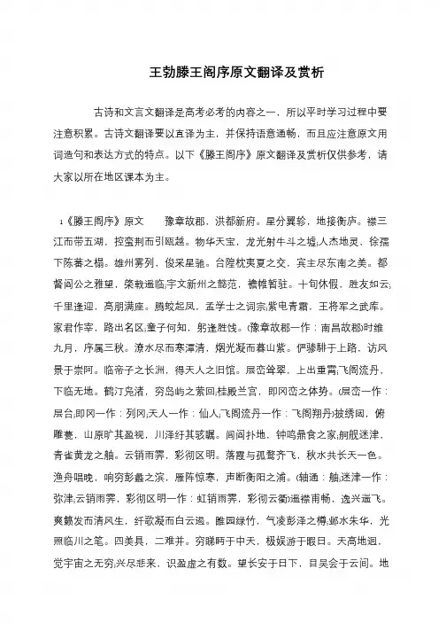 王勃滕王阁序原文翻译及赏析