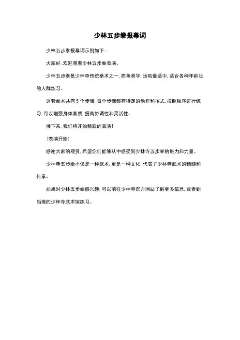 少林五步拳报幕词